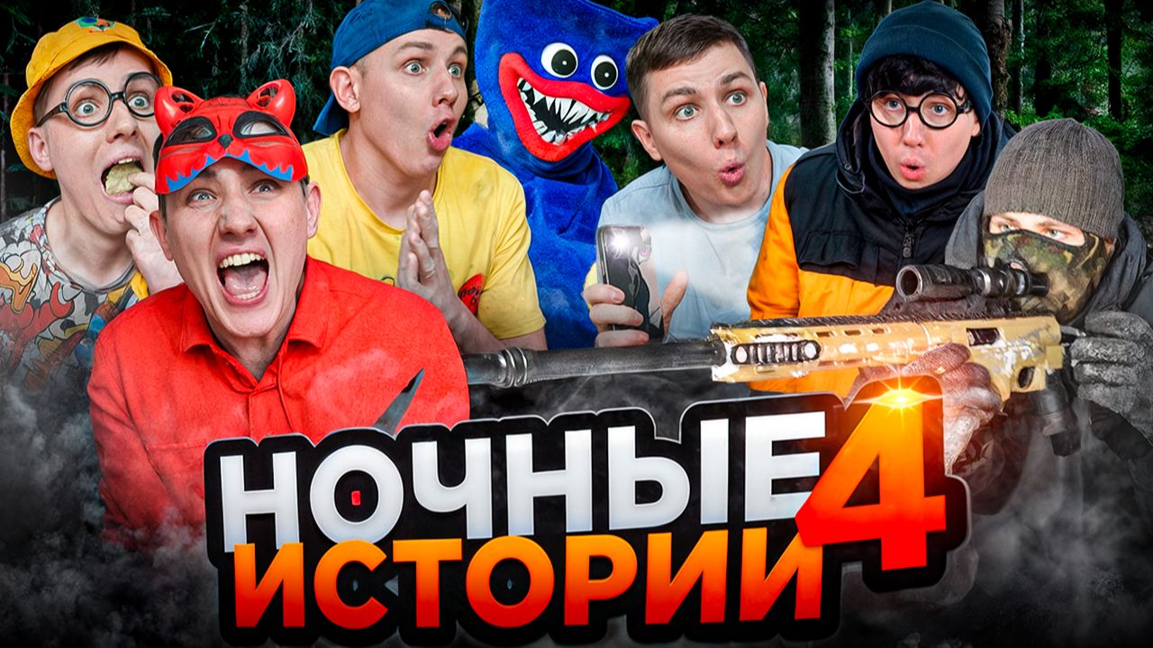 НОЧНЫЕ ИСТОРИИ 4 | ФИЛЬМ смотреть онлайн