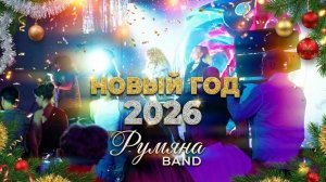 Кавер-группа "Румяна band" новый год 2026, вайб девяностых