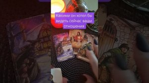 😍🔥Какими он хотел бы видеть ваши отношения?