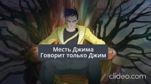 МИР ВИНКС - НО ГОВОРИТ ТОЛЬКО ДЖИМ! 😈🏴☠️