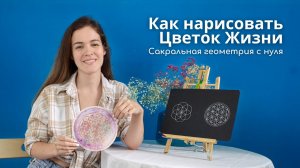 Как нарисовать Цветок Жизни | Сакральная геометрия для начинающих