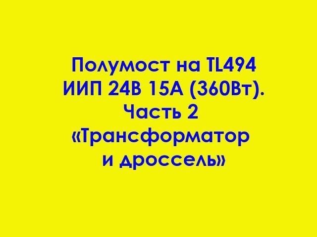 Полумост на TL494 ИИП 24В 15А (360Вт). Часть 2 "Трансформатор и дроссель" смотреть онлайн