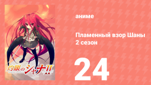 Пламенный взор Шаны 2 сезон 24 серия (аниме-сериал, 2007)