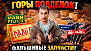 ОЧЕНЬ МНОГО ПОДДЕЛОК! ФОРСУНКИ Bosch, ФИЛЬТРЫ Mann, ПОДШИПНИК Hyundai И НЕ ТОЛЬКО.... Часть 1.