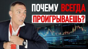 Вся Правда о трейдинге: вопросы о которых молчат. Почему 90% теряют деньги #профессиональный_трейдер