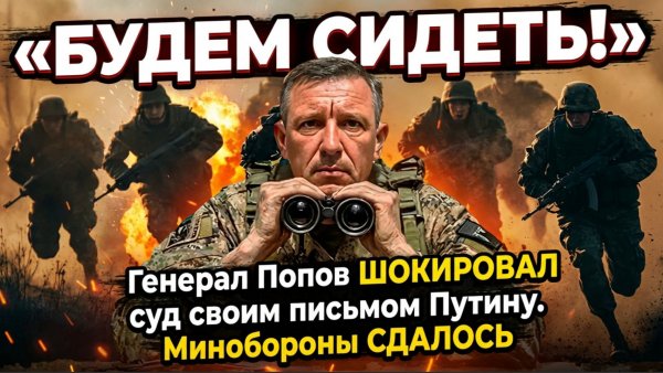 «БУДЕМ СИДЕТЬ!» — Генерал Попов ШОКИРОВАЛ суд своим письмом Путину. Минобороны СДАЛОСЬ