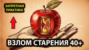 ЗАПРЕТНЫЙ ПЛОД МОЛОДОСТИ. Взломай программу старения. Инструкция 40+
