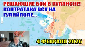 Решающий бой в Купянске. Контратака ВСУ на Гуляйполе закончилась большими жертвами. 4 февраля 2026