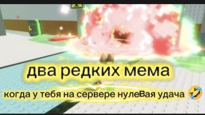 2  редких мема в steal a Brainrot нулевая удача на сервере