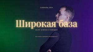 Широкая база в европейской программе | Wide base in standard | Ballroom