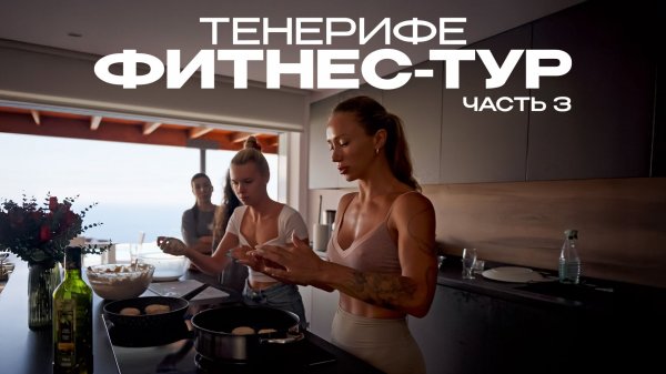 Фитнес-тур на Тенерифе | Часть 3 | Пляж Бенихо, Тренировки, Лекции