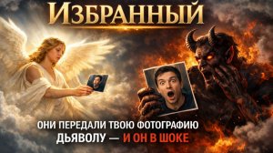 ИЗБРАННЫЙ 😈 ОНИ ПЕРЕДАЛИ ТВОЮ ФОТОГРАФИЮ ДЬЯВОЛУ — И ОН В ШОКЕ