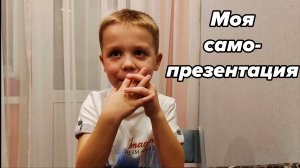 Давайте знакомиться. Моя самопрезентация