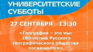 «География - это мы: 180-летию русского географического общества посвящается»