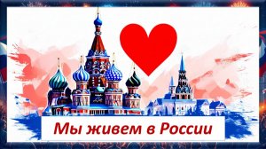 Мы живем в России. Год единства народов России 2026