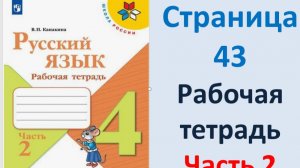 ГДЗ Русский язык 4 класс. Страница.43 Канакина. Рабочая тетрадь часть 2
