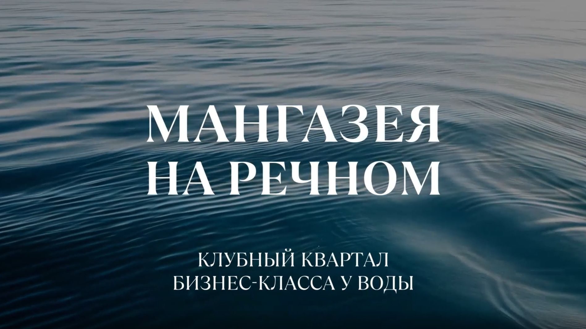 "Мангазея на Речном" - клубный квартал у воды
