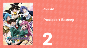 Розарио + Вампир 2 серия (аниме-сериал, 2008)