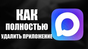 Как полностью удалить приложение макс