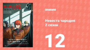 Невеста чародея 2 сезон 12 серия (аниме-сериал, 2017)