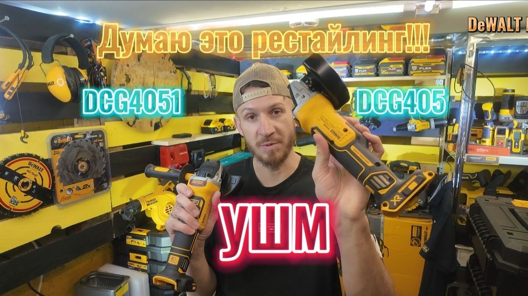 Не ждали обновление DeWALT DCG405?) Они выкатили DeWALT DCG4051 что это за обновление? смотреть онлайн