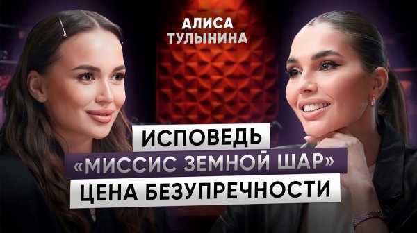 Обратная сторона популярности «Миссис Земной шар» | О муже, блоггерстве, конкурсе - Алиса Тулынина