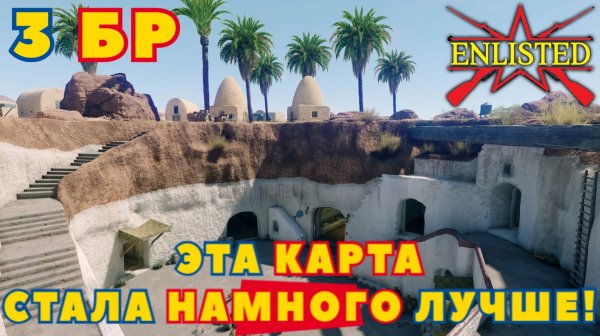 Enlisted - 3 БР Пещерная деревня Кахиф (Вторжение) Битва за Тунис (Без комментариев)