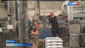 Астраханские литейщики плавят 100 тонн цветного и черного лома
