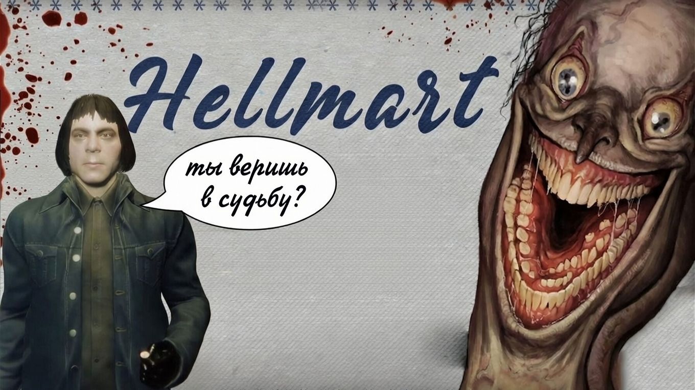 ОЧЕНЬ НЕОБЫЧНЫЕ ПОСЕТИТЕЛИ | HELLMART #2 | Прохождение Игры