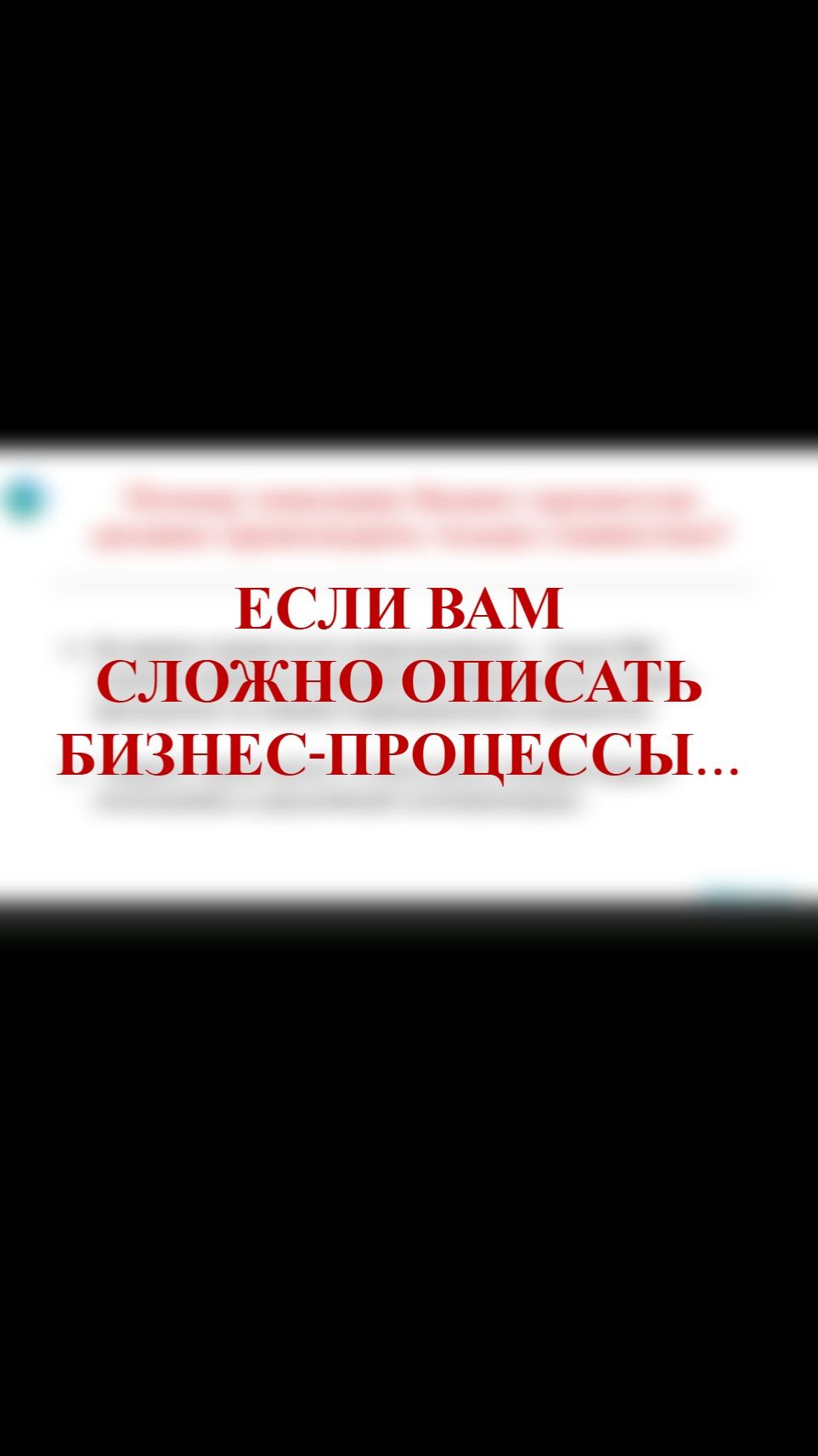 СЛОЖНЫЕ БИЗНЕС-ПРОЦЕССЫ? Не знаешь как правильно оптимизировать? Не стоит мучаться! #СистемностьCEO смотреть онлайн