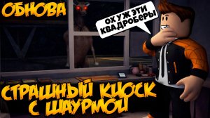 ГЛОБАЛЬНОЕ ОБНОВЛЕНИЕ В ИГРЕ СТРАШНЫЙ КИОСК С ШАУРМОЙ  РОБЛОКС | КАК ПРОЙТИ | ROAD SHAWARMA ROBLOX