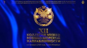 Фотоотчет. Подведение итогов работы первого дня XII Коллегии музеев военно-морской направленности