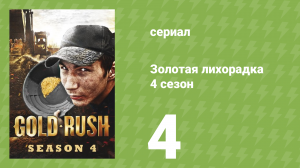 Золотая лихорадка 4 сезон 4 серия (реалити-шоу, 2013)