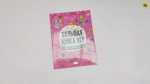 БОЛЬШАЯ КНИГА ИГР. ДЛЯ ДЕВОЧЕК