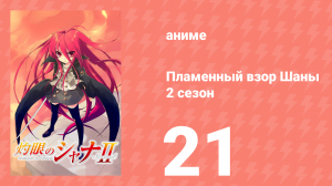 Пламенный взор Шаны 2 сезон 21 серия (аниме-сериал, 2007)