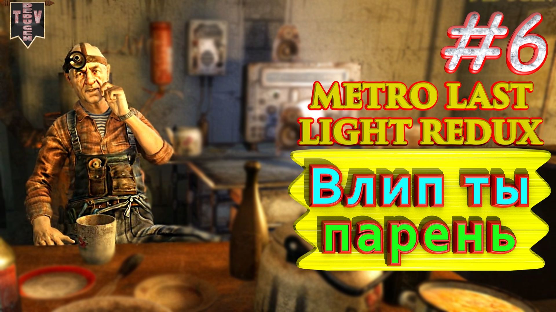 Влип ты парень. Metro: Last Light redux. #6. Прохождение.