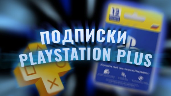 КАК КУПИТЬ ПОДПИСКУ PLAYSTATION PLUS+ | ПОДПИСКА PS PLUS+ В 2026!