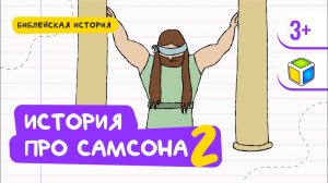 Библейская история про Самсона, 2 ЧАСТЬ. Кубик Рубрик (3+)