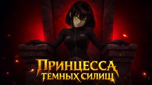 Принцесса тёмных силищ | ИИ Рок о крайне недовольной своими поддаными правительнице