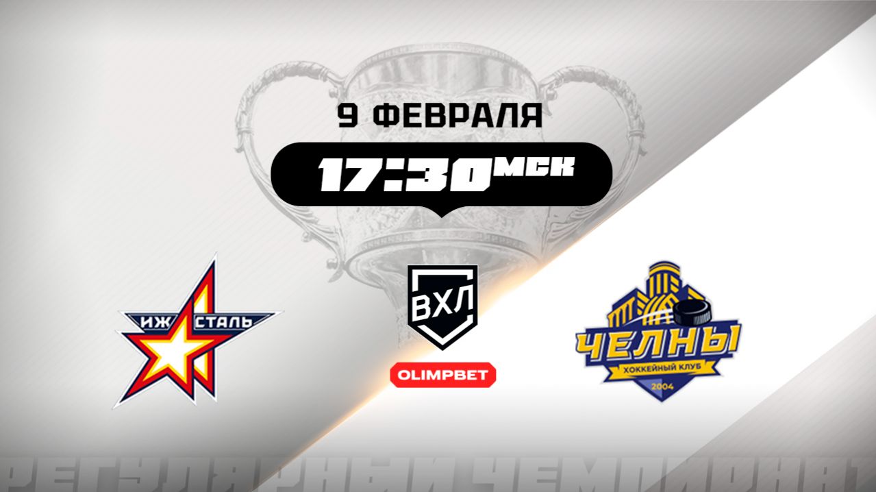 Ижсталь (Ижевск) - Челны (Набережные Челны) смотреть онлайн