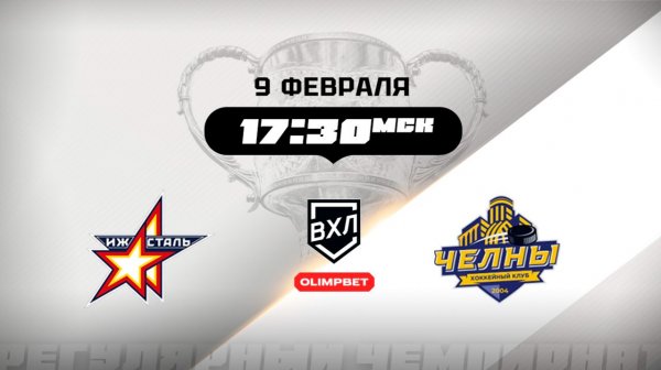 Ижсталь (Ижевск) - Челны (Набережные Челны)