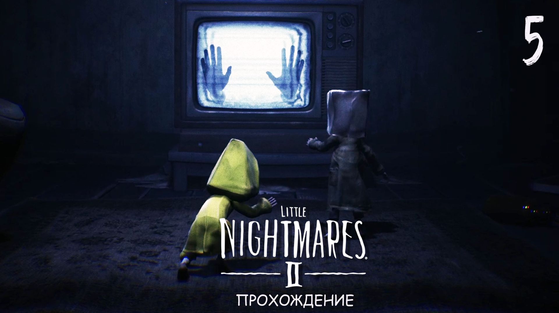 ТЕЛЕВИЗОР — ЭТО ЗЛО | Little Nightmares II #5