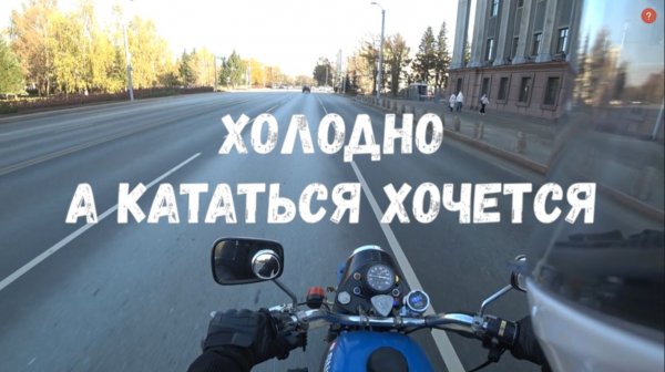 Холодно +3 на Урале. Решил прокатиться на мотоцикле Урал после длительного простоя