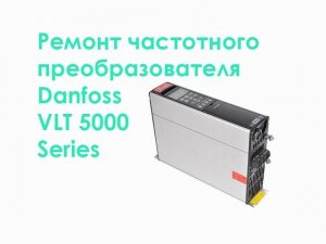 Ремонт частотного преобразователя Danfoss VLT 5000 Series