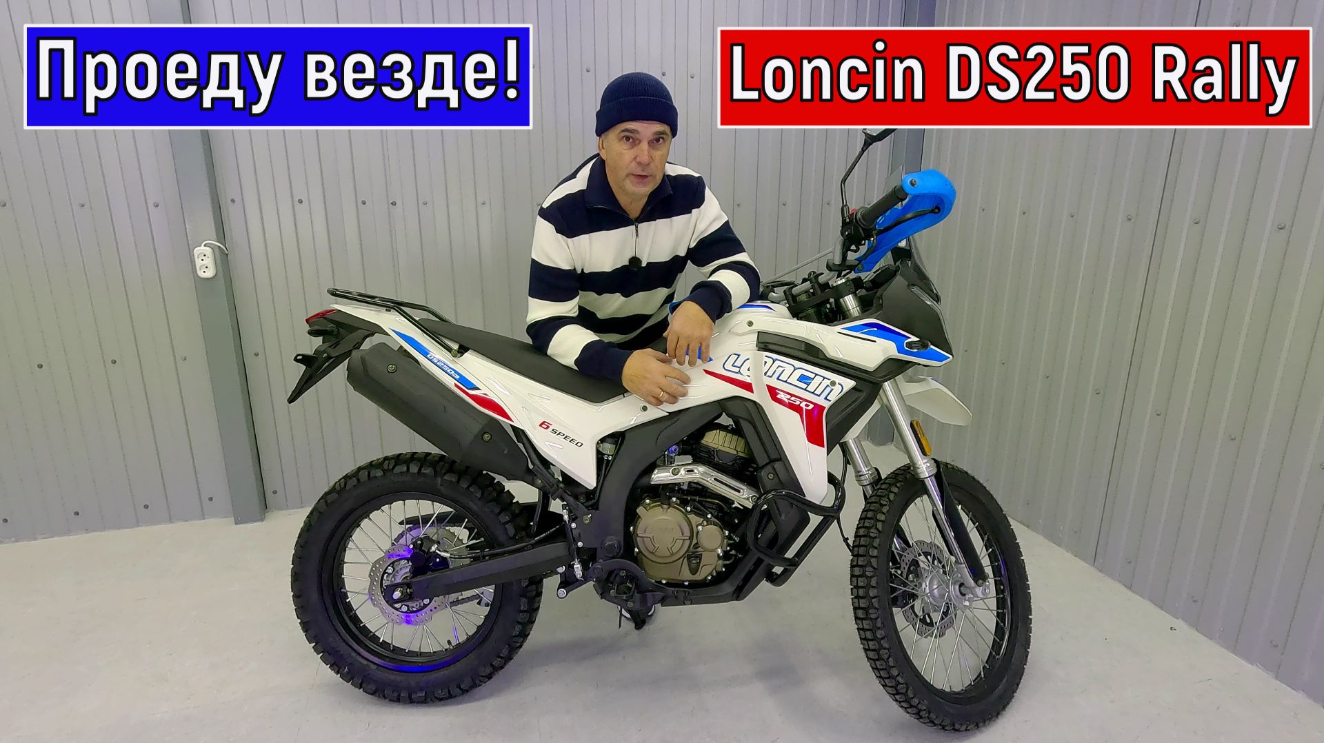 Обзор Мотоцикла Loncin DS250 Rally смотреть онлайн