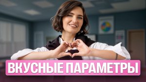 Вкусные параметры
