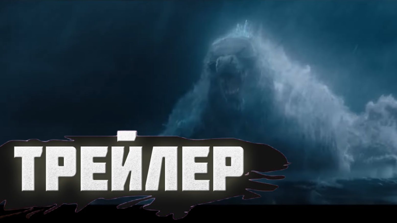 Русский Трейлер , Официальный трейлер Монарх: Наследие монстров» 2 сезона смотреть онлайн