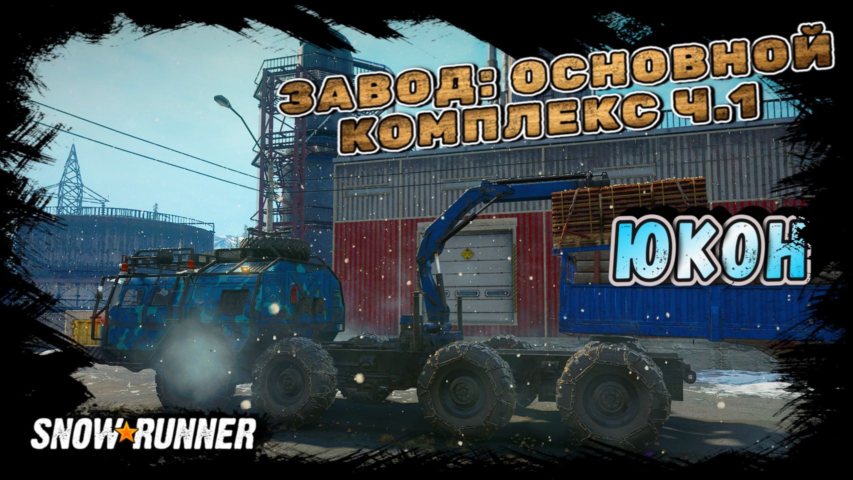 ЗАВОД: ОСНОВНОЙ КОМПЛЕКС Ч.1! НАЧИНАЮ ВОССТАНОВЛЕНИЕ/SNOWRUNNER/ ЮКОН/ПИК-БИГ САЛМОН#45 смотреть онлайн