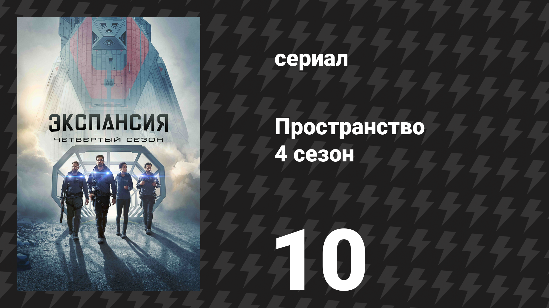 Пространство 4 сезон 10 серия «Пожар Сиболы» (сериал, 2019) смотреть онлайн