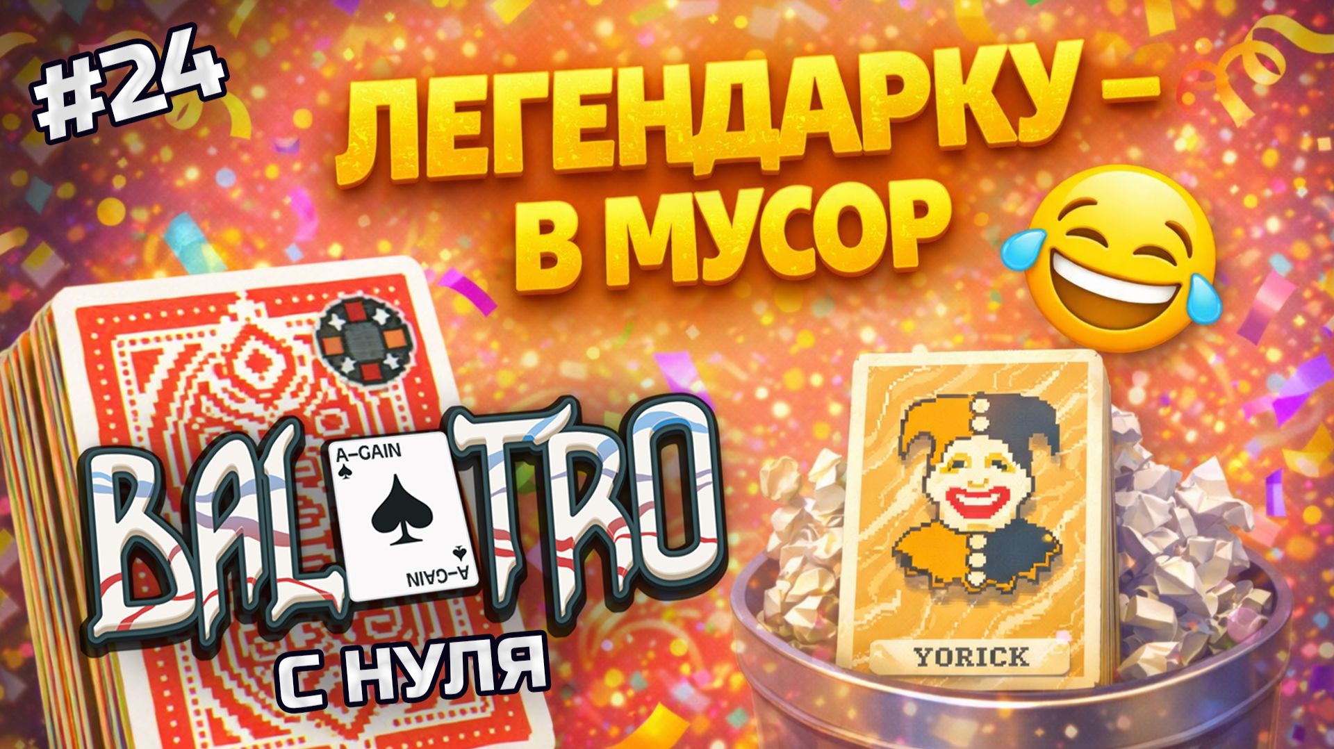BALATRO С НУЛЯ #24 | ЛЕГЕНДАРКА? ПРОДАЮ! 🤣 Деньги и мульт растут сами / RED DECK, BLACK STAKE (L4)